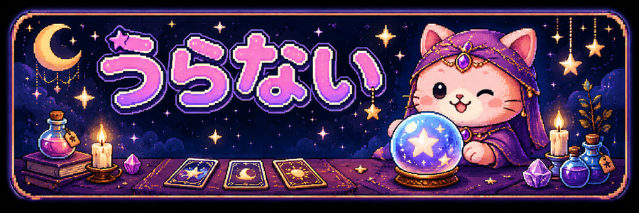 今日の占い